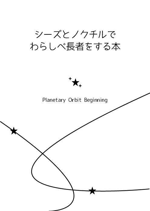 シーズとノクチルでわらしべ長者をする本