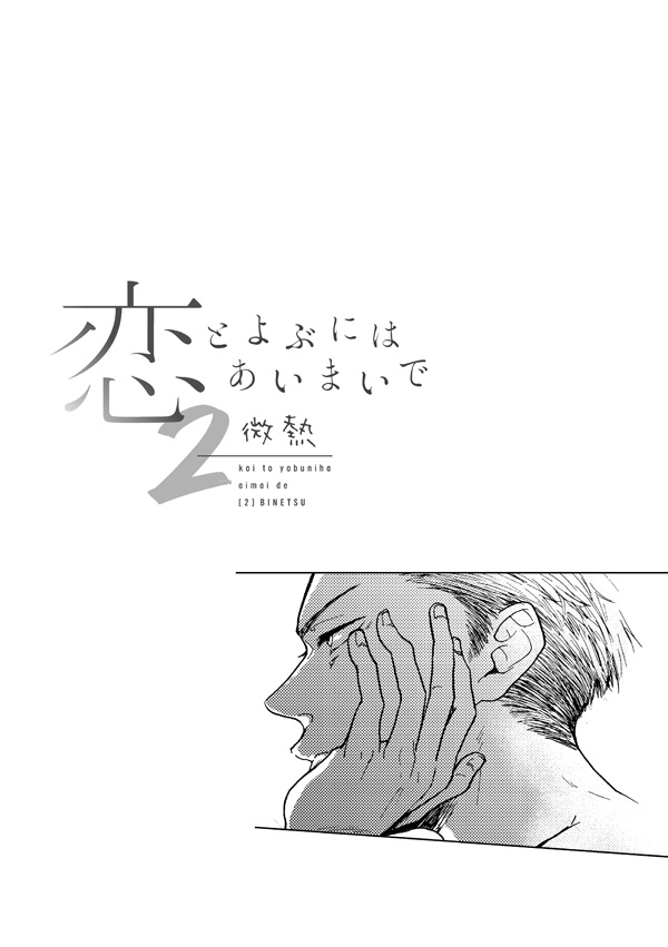 【創作BL】恋とよぶにはあいまいで2-微熱