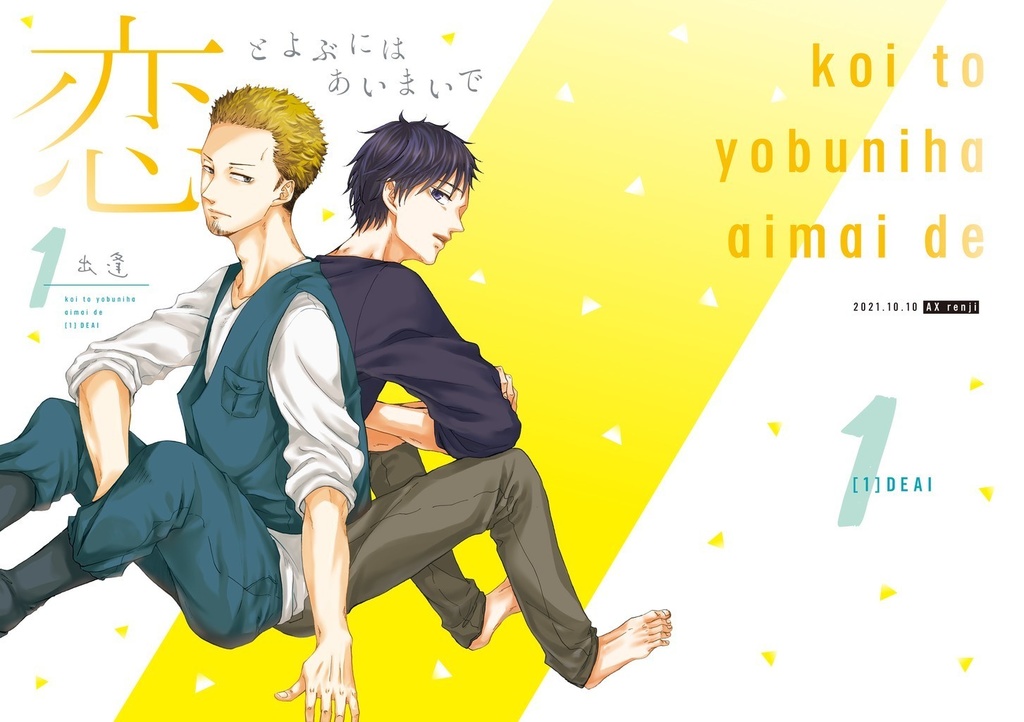 恋とよぶにはあいまいで1　-出逢-