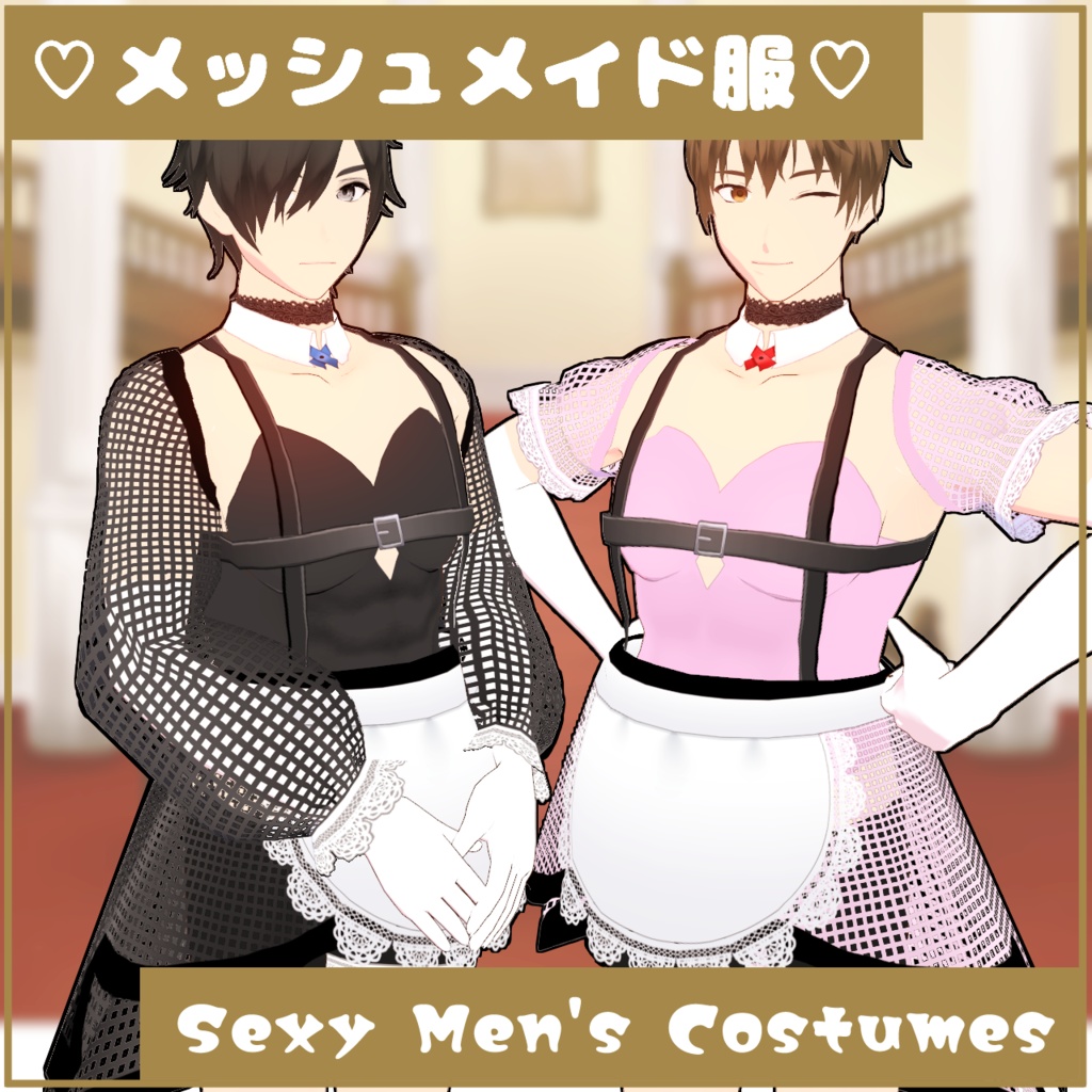 【無料版あり】メンズメッシュメイド服セット【Mesh Maid Costumes】