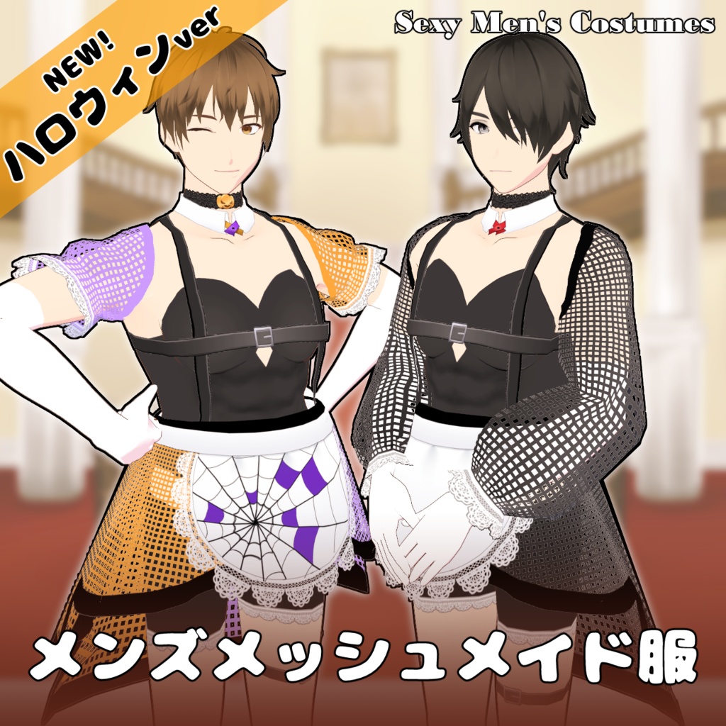 【無料版あり】メンズメッシュメイド服セット【Mesh Maid Costumes】