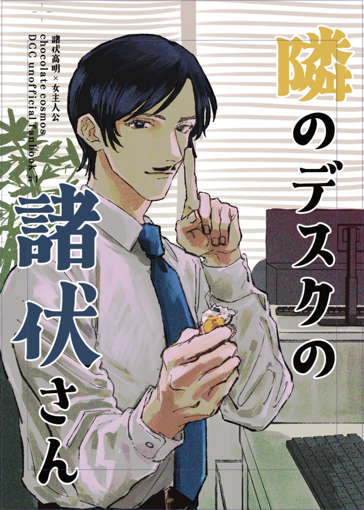 隣のデスクの諸伏さん