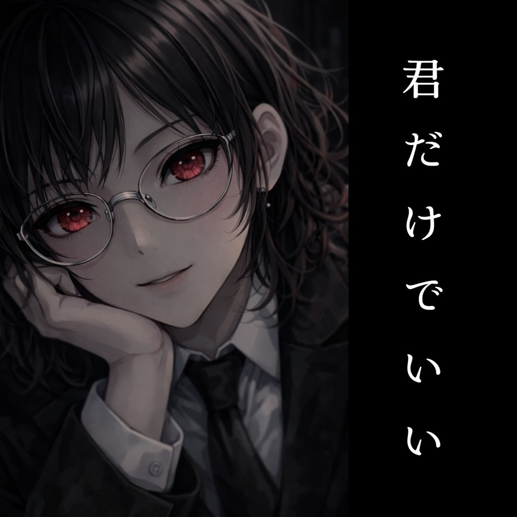 【囁きボイス】孤独な夜に、君だけを選ぶ声