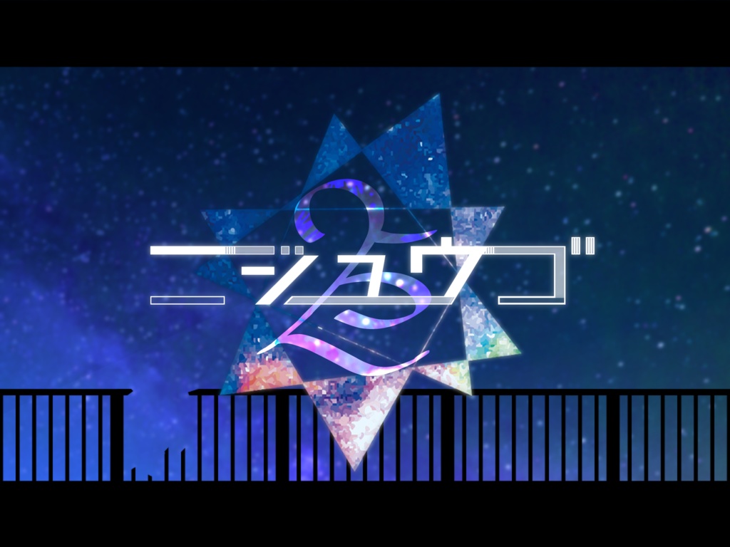 【CoCシナリオ】ニジュウゴ