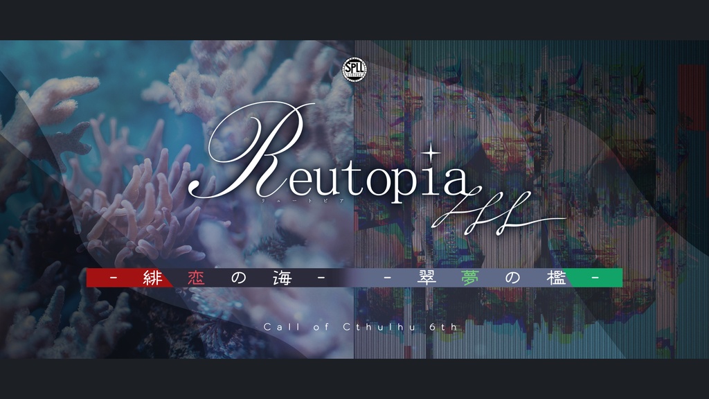 【CoCシナリオ】Reutopia -緋恋の海- / -翠夢の檻- SPLL:E187456