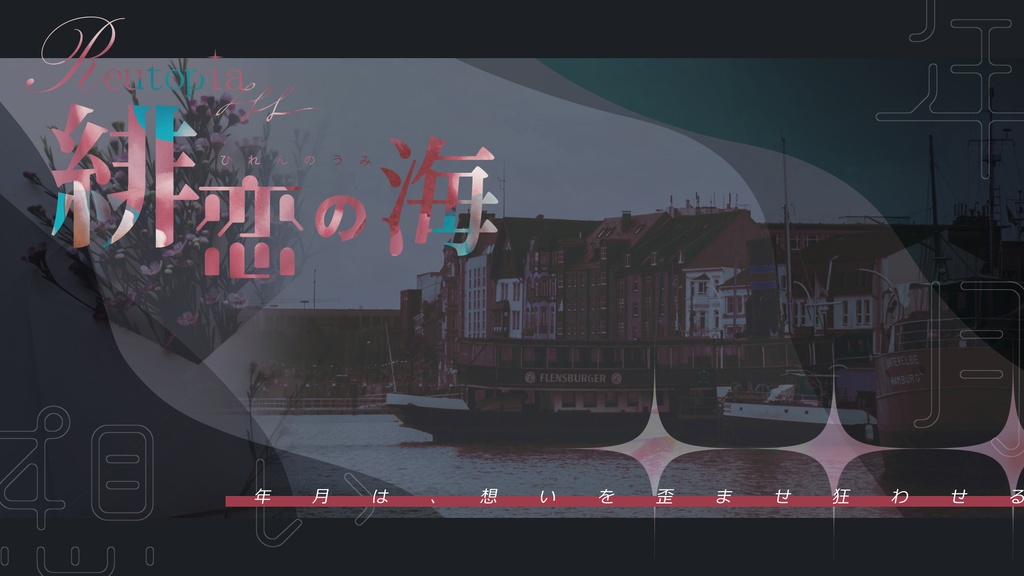 【CoCシナリオ】Reutopia -緋恋の海- / -翠夢の檻- SPLL:E187456