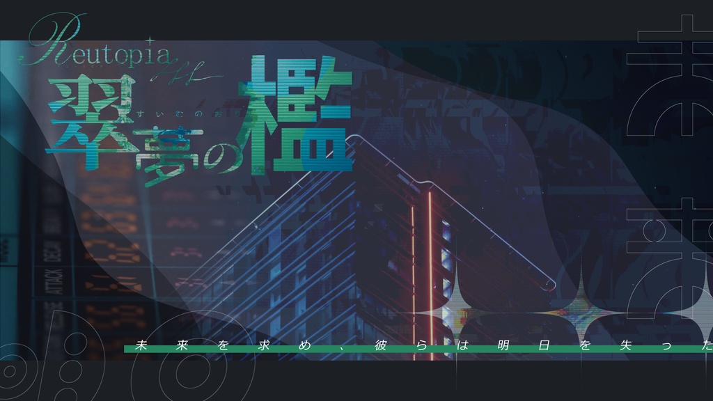 【CoCシナリオ】Reutopia -緋恋の海- / -翠夢の檻- SPLL:E187456
