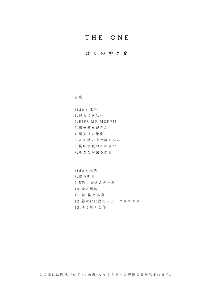 THE ONE / ぼくの神様