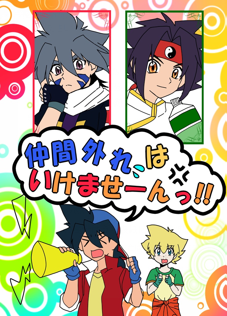 爆転シュート ベイブレード 漫画 Beyblade Manga Japaneseclass Jp