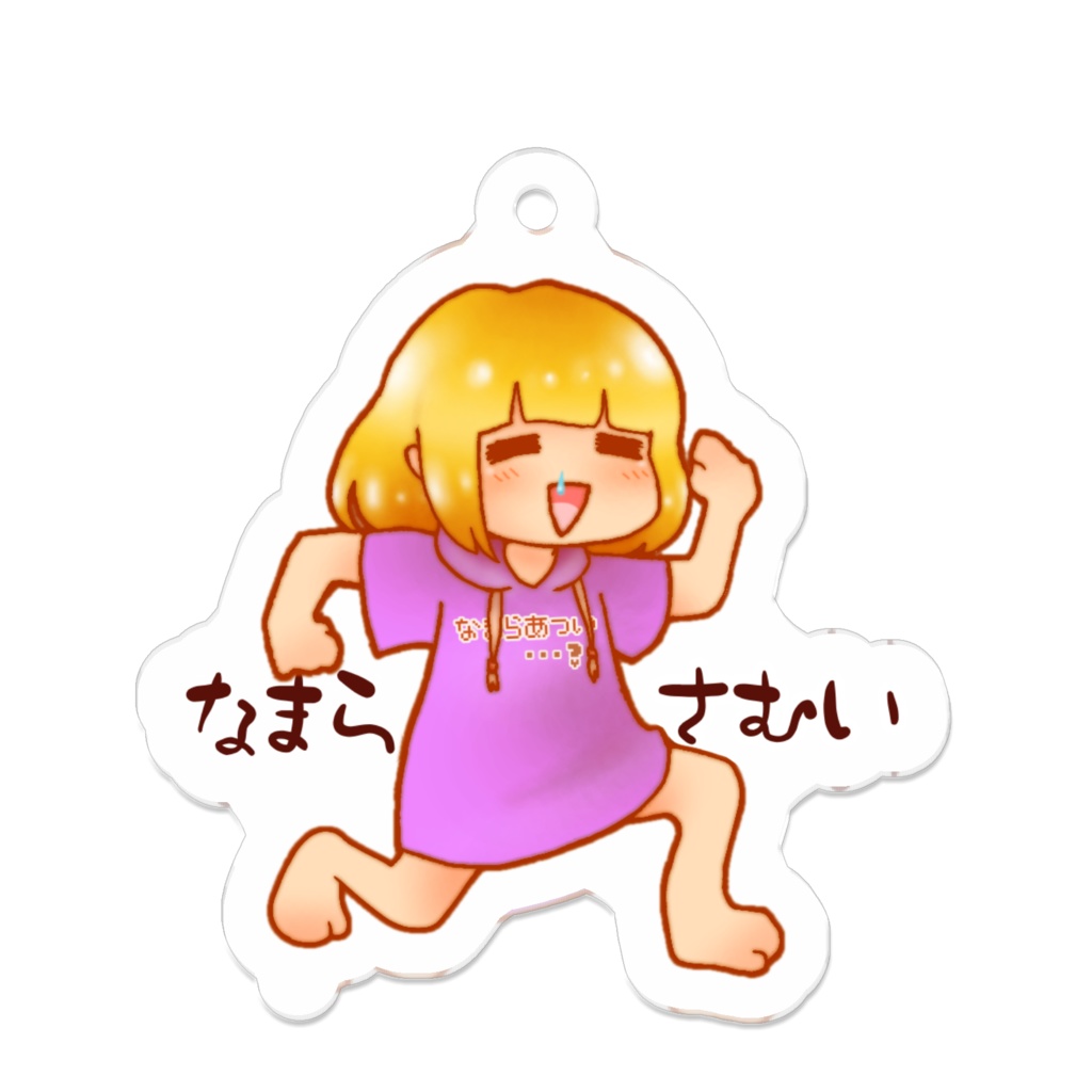 なまらさむいキーホルダー