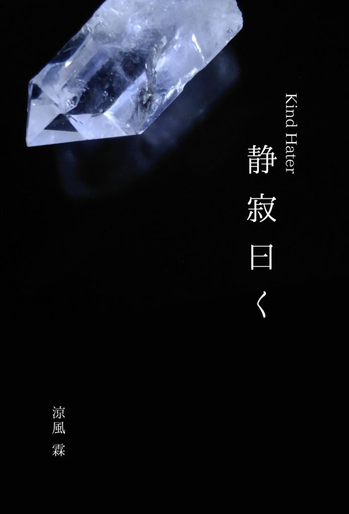 Kind Hater 静寂曰く［DL版］