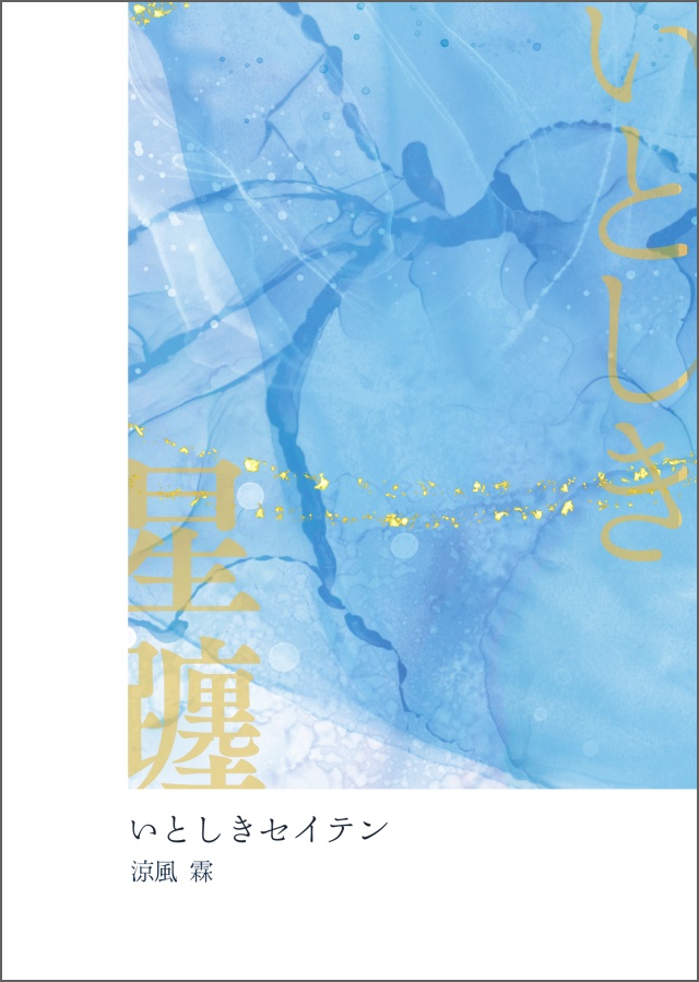 いとしきセイテン