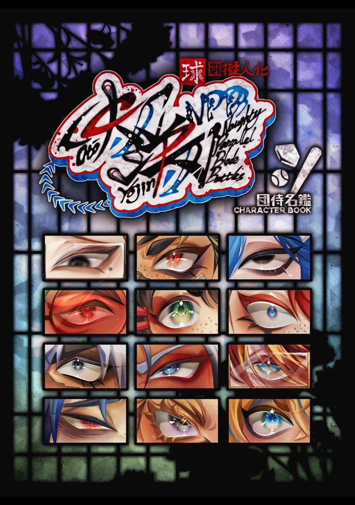 非公式12球団擬人化「央刀洋刃npb」キャラブック