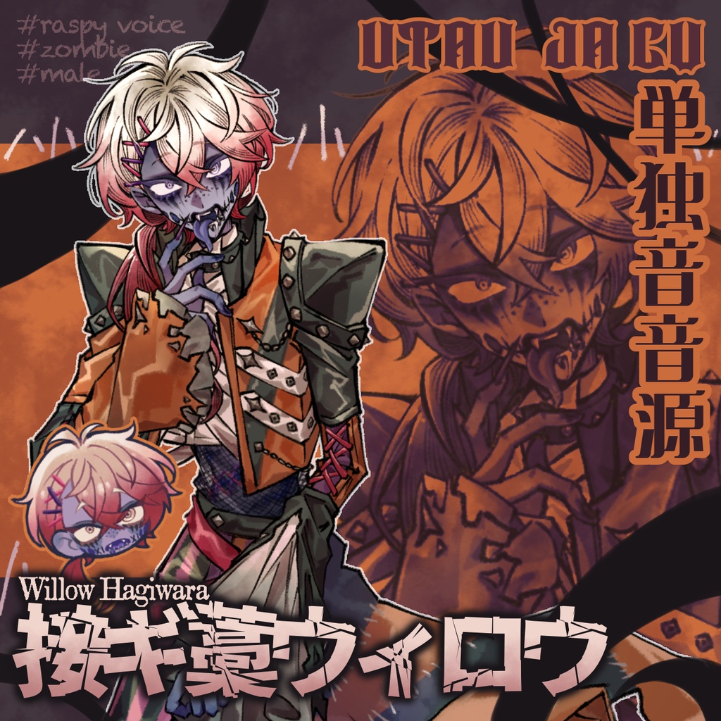 【UTAU音源】接ギ藁ウィロウ&カースビストワー