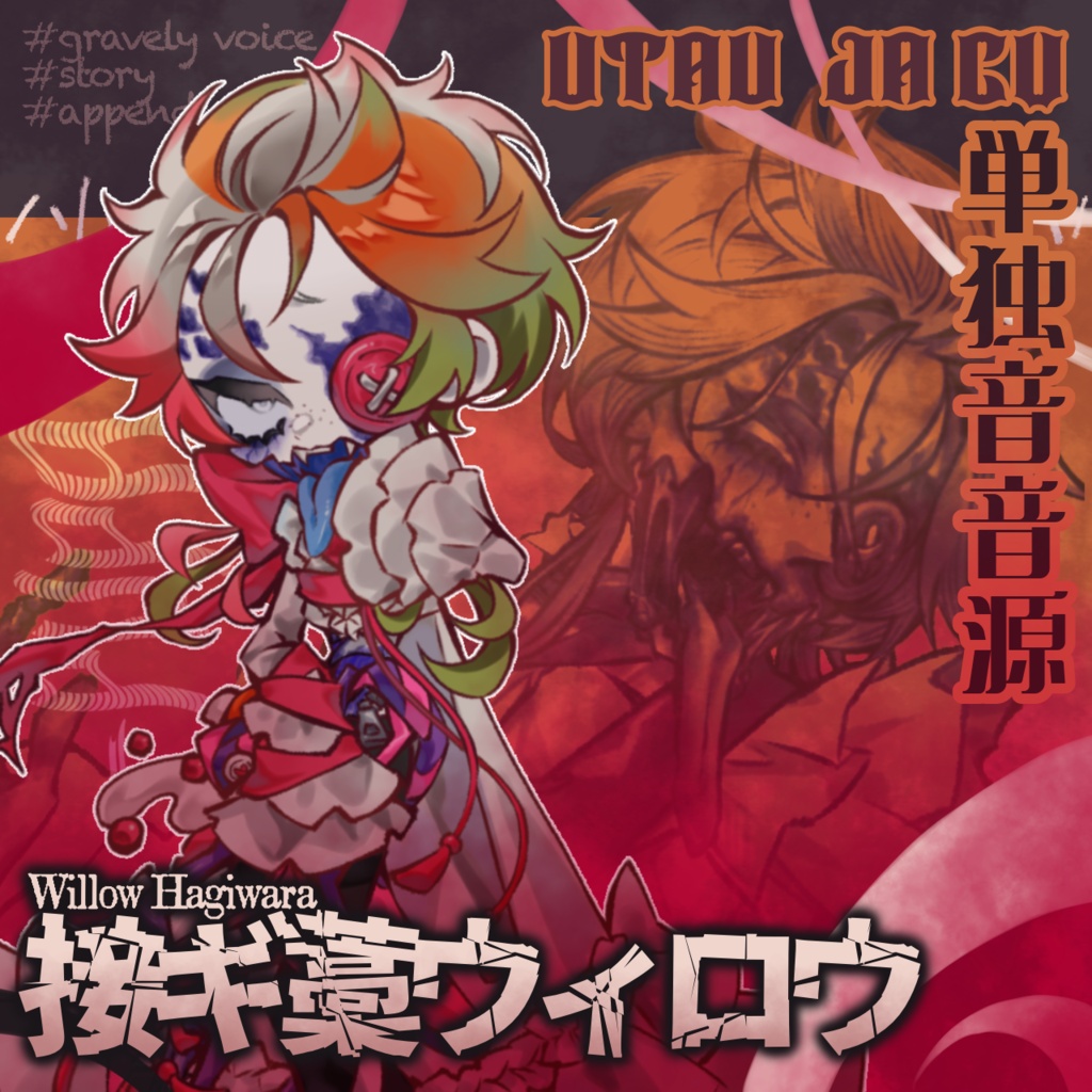 【UTAU音源】接ギ藁ウィロウ-PUPA-