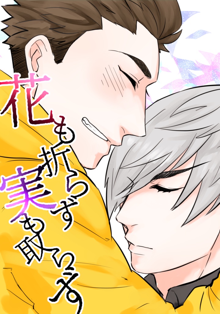 【家三】花も折らず実も取らず