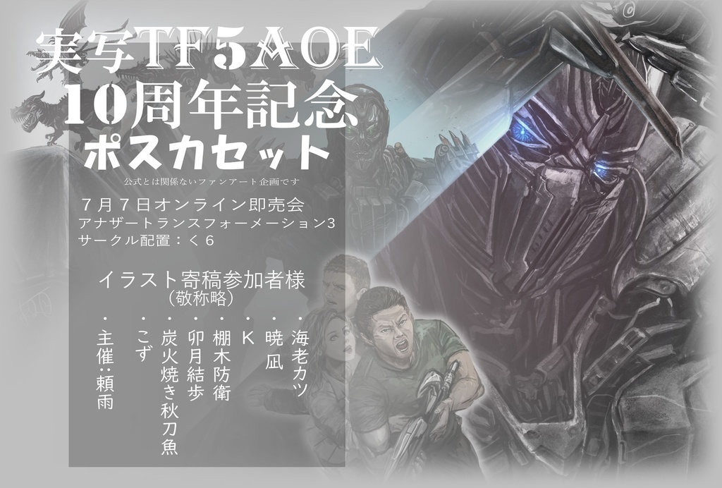 AOE10周年記念ポスカセット