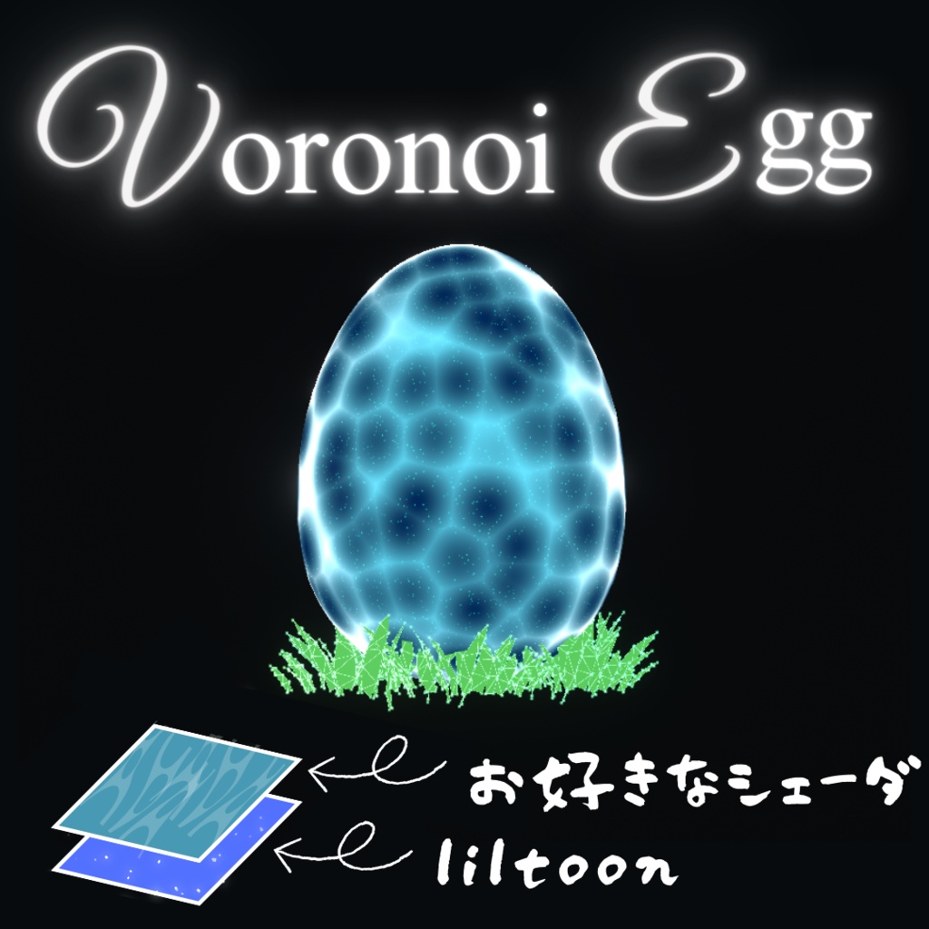 【VRChat想定】 Fantagy Egg（複数マテリアルの重ね塗り！）