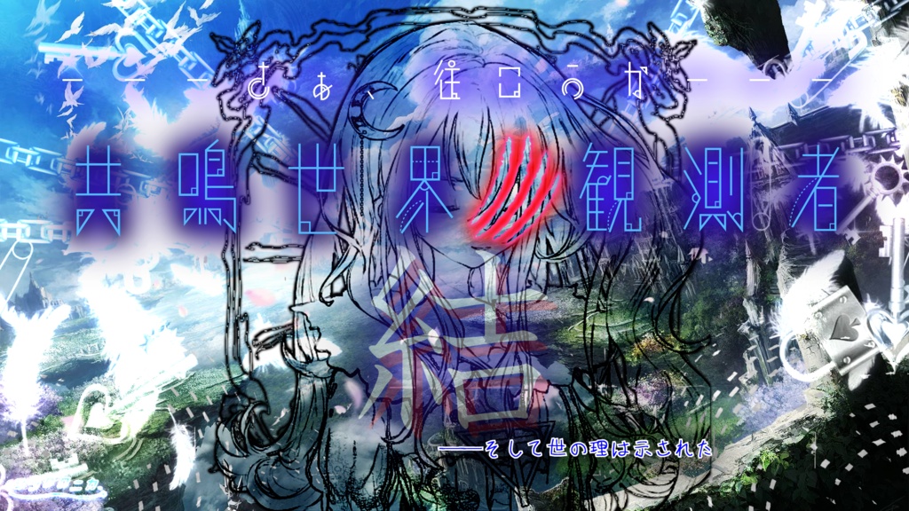 【CoC6版】共鳴世界ノ観測者【オープンワールド】