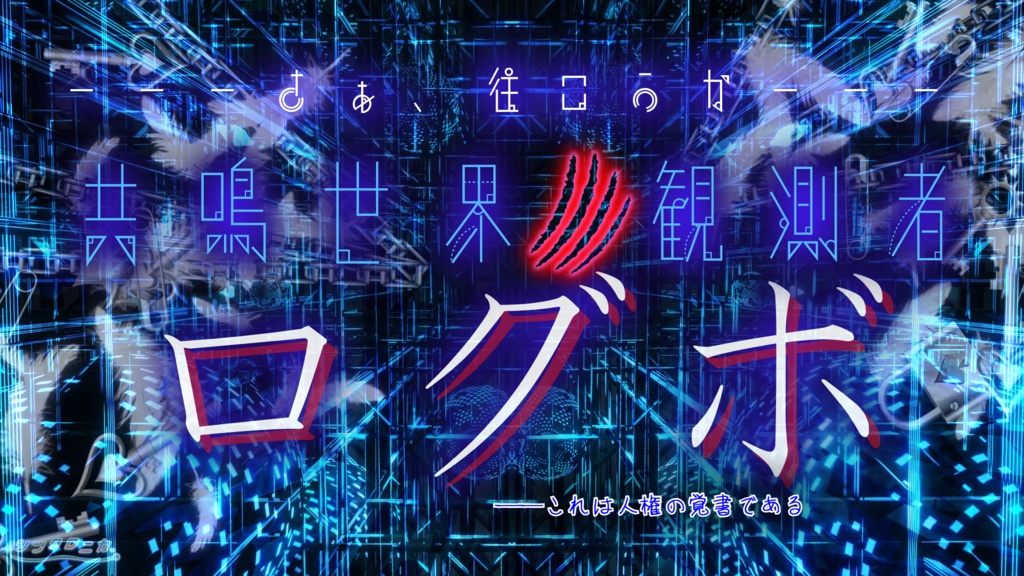 【CoC6版】共鳴世界ノ観測者【オープンワールド】