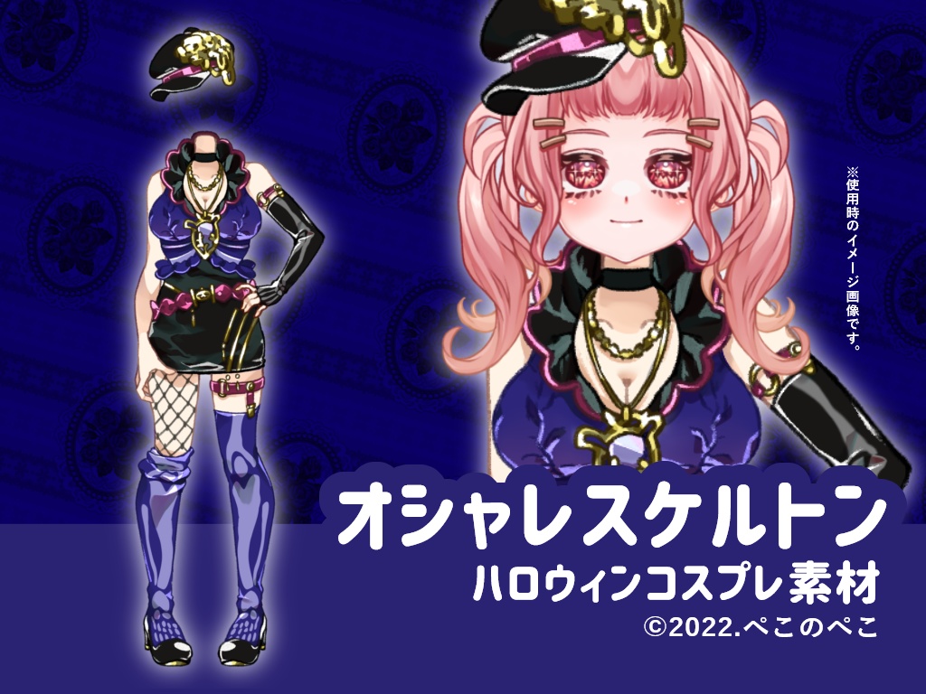 【Vtuber向け着せ替え素材】オシャレスケルトン(ハロウィンコスプレ素材)