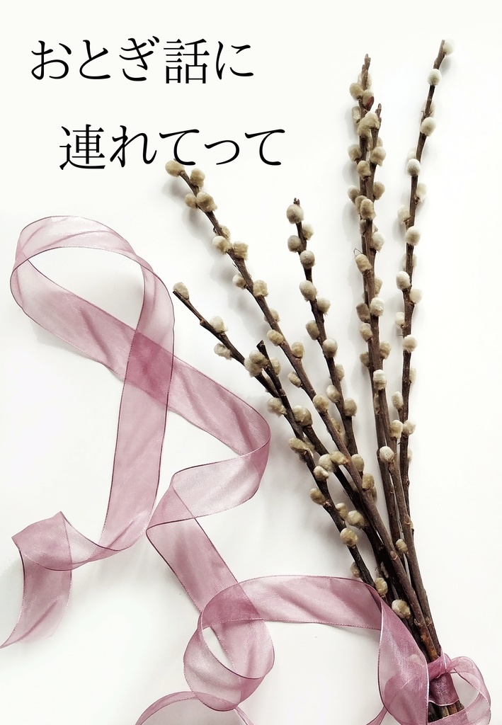 おとぎ話に連れてって