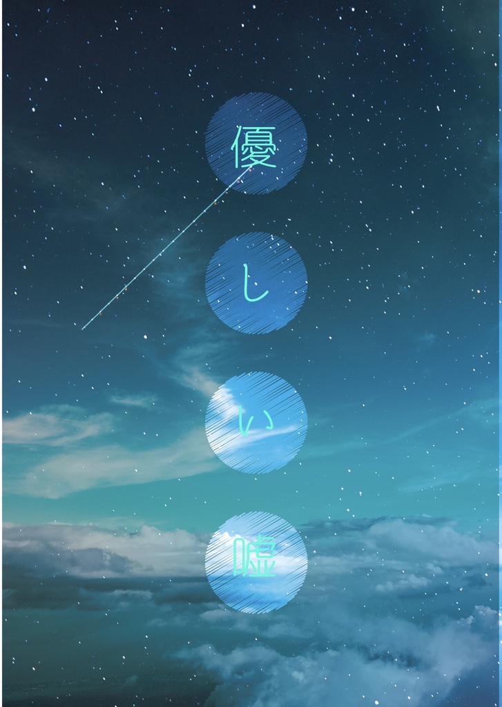 優しい嘘