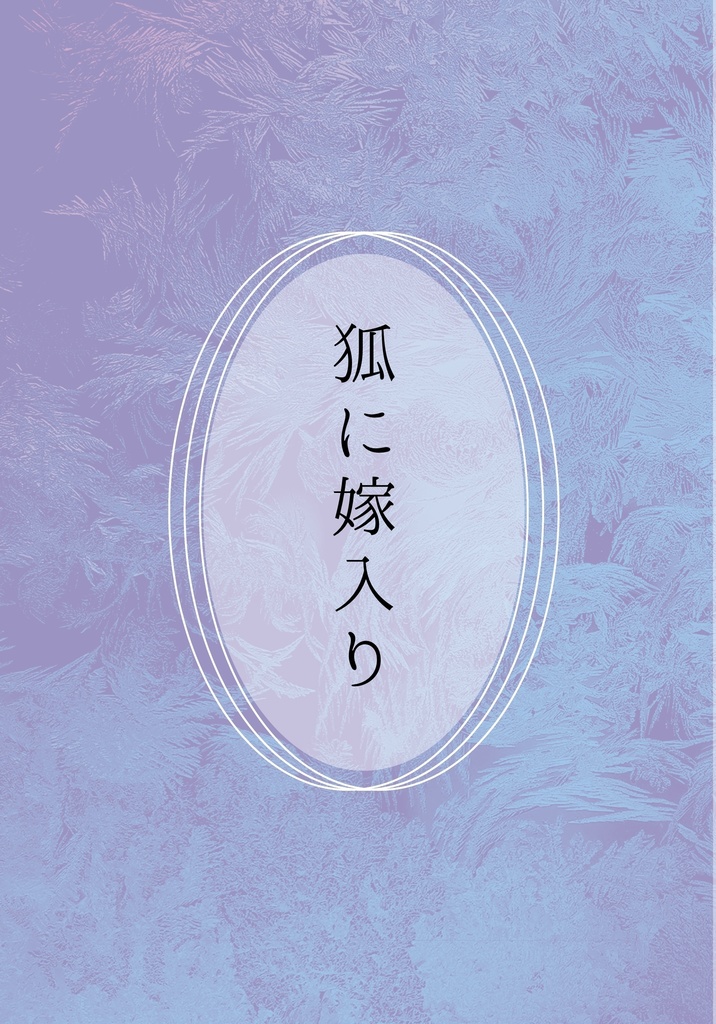 狐に嫁入り