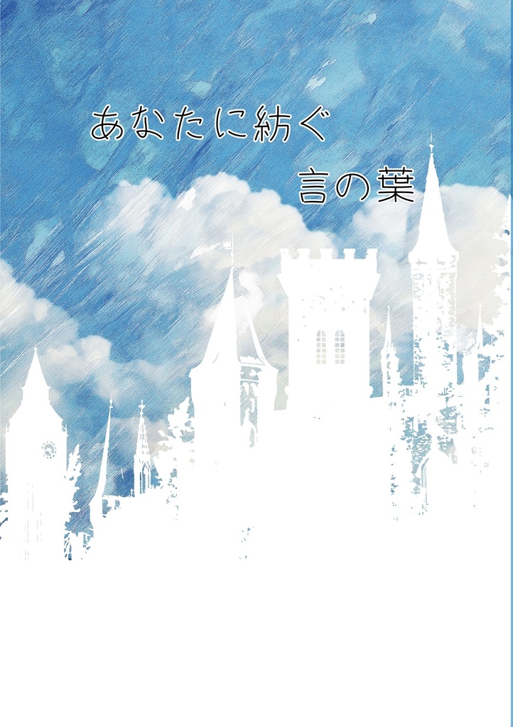 あなたに紡ぐ言の葉