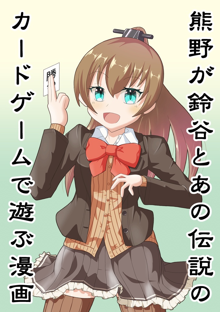 【2022】神戸かわさき9 「熊野が鈴谷とあの伝説のカードゲームで遊ぶ漫画」