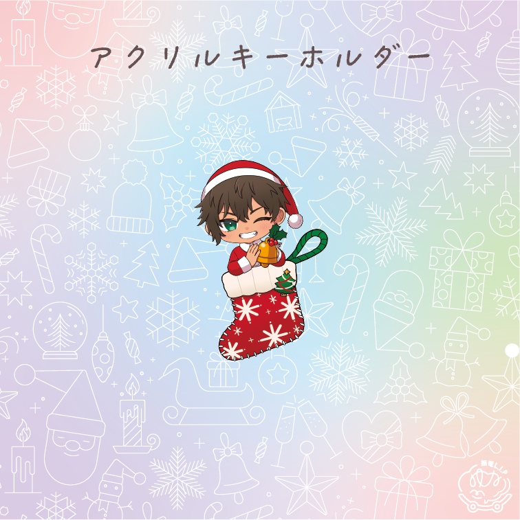 翠くん（クリスマスソックス・アクリルキーホルダー）