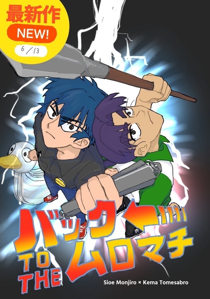 バック TO THE ムロマチ
