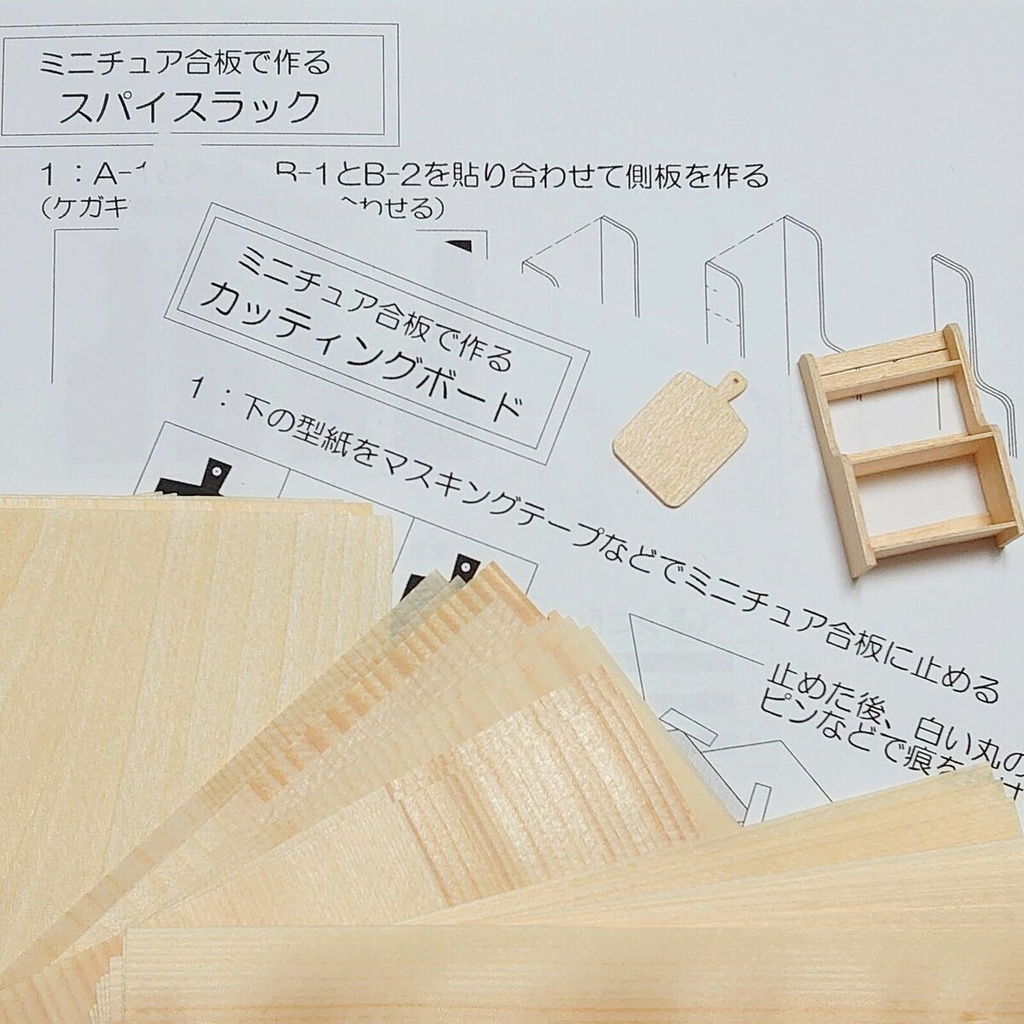 【キット】レシピ付き🔸ミニチュア合板a カッティングボート＆スパイスラック