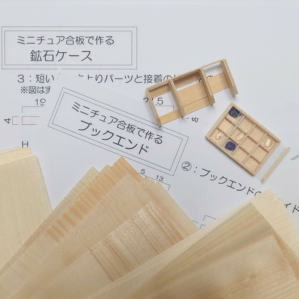 【キットレシピ付き🔸ミニチュア合板 c ブックエンド＆鉱石ケース