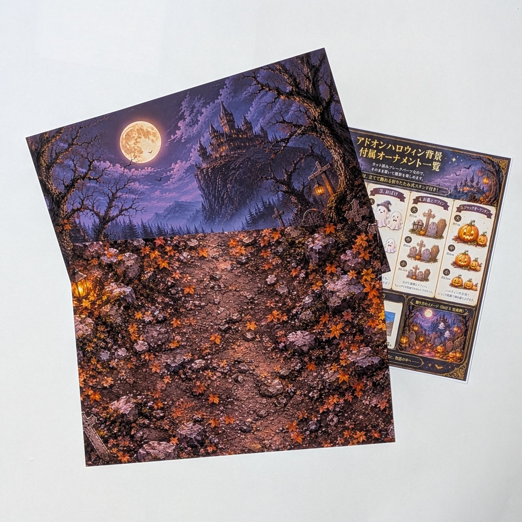🎃限定 【背景紙のみ】 ハロウィンオーナメント付き 撮影背景 着せ替えウォールＬ対応  ドール撮影 2026