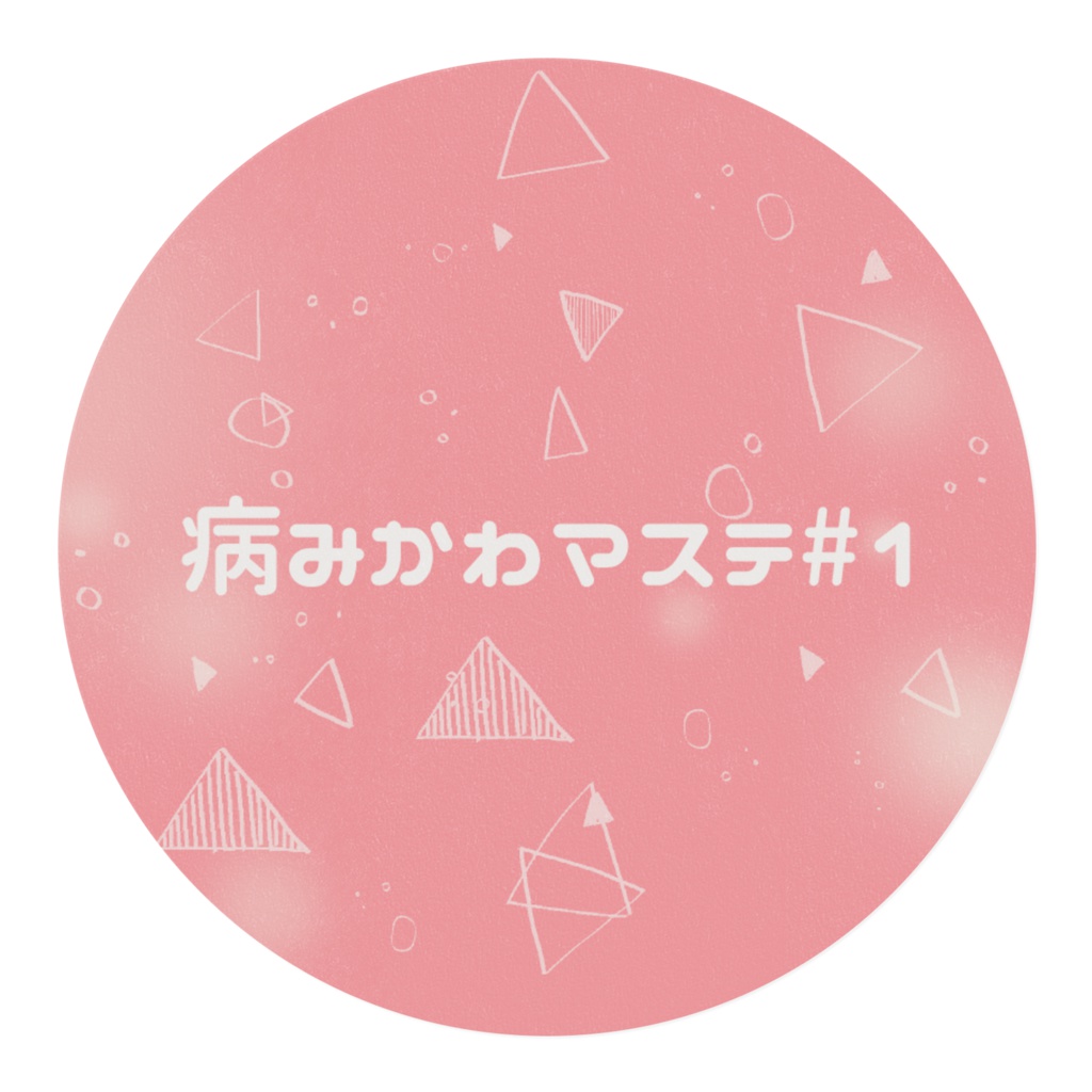 病みかわマステ #1
