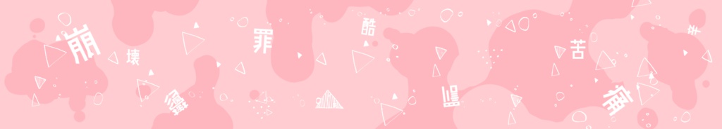 病みかわマステ #1