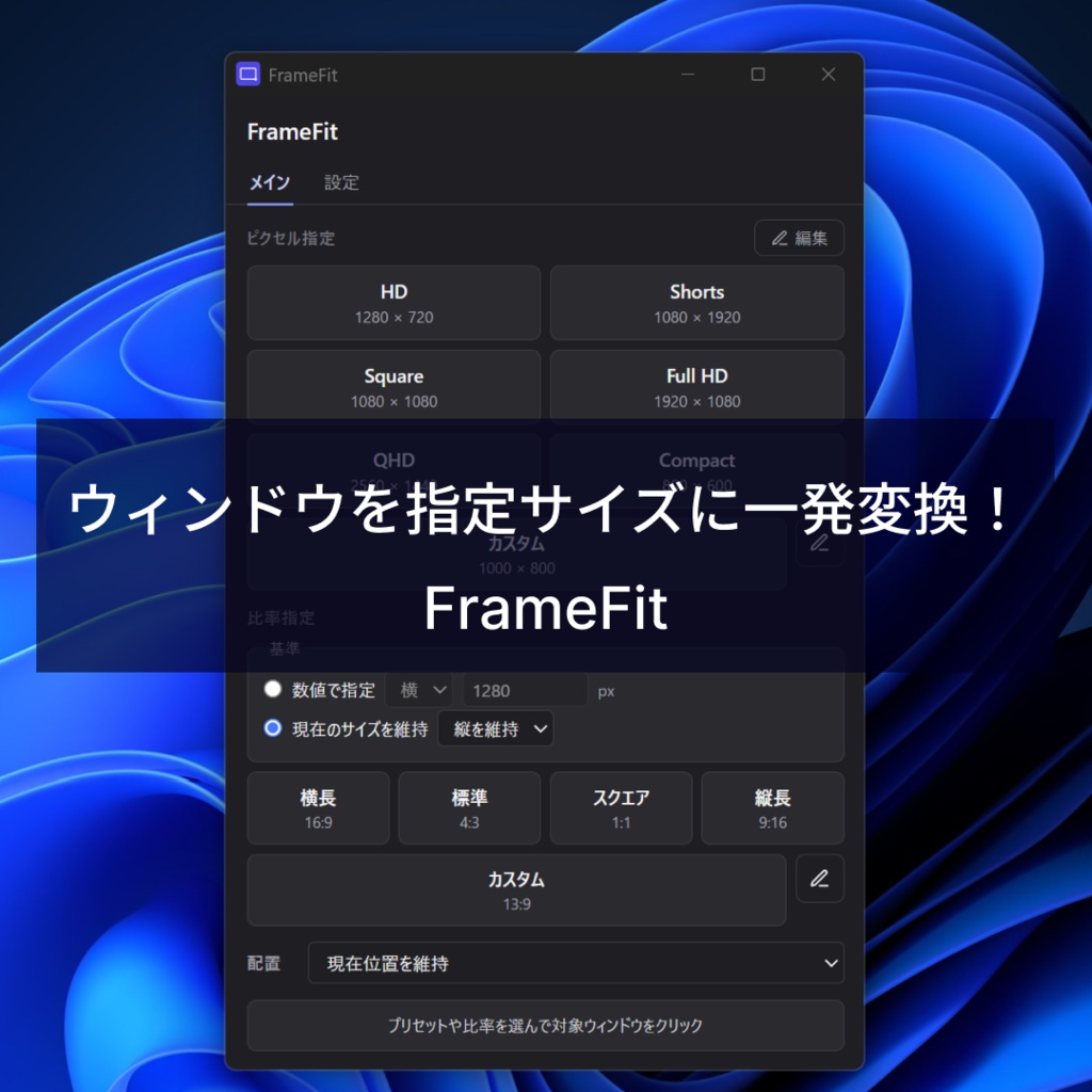 ウィンドウを指定サイズに一発変形するツール「FrameFit」