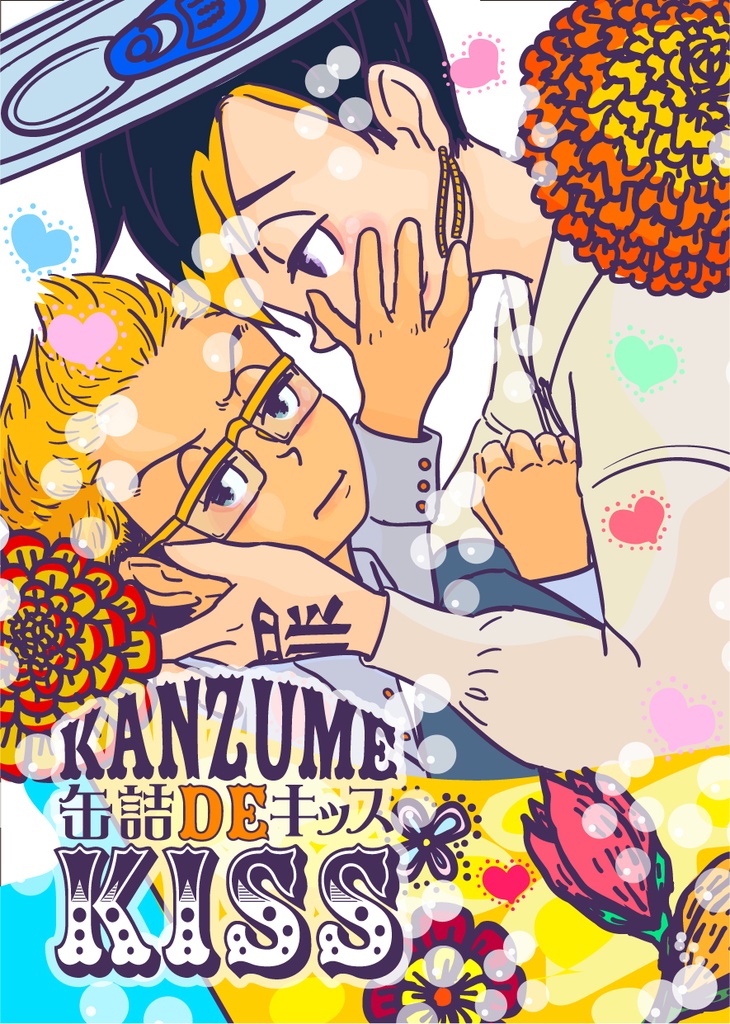 【新刊：2022/12/11】缶詰DEキッス