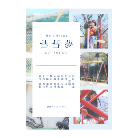 総合芸術ZINE『彗彗夢』