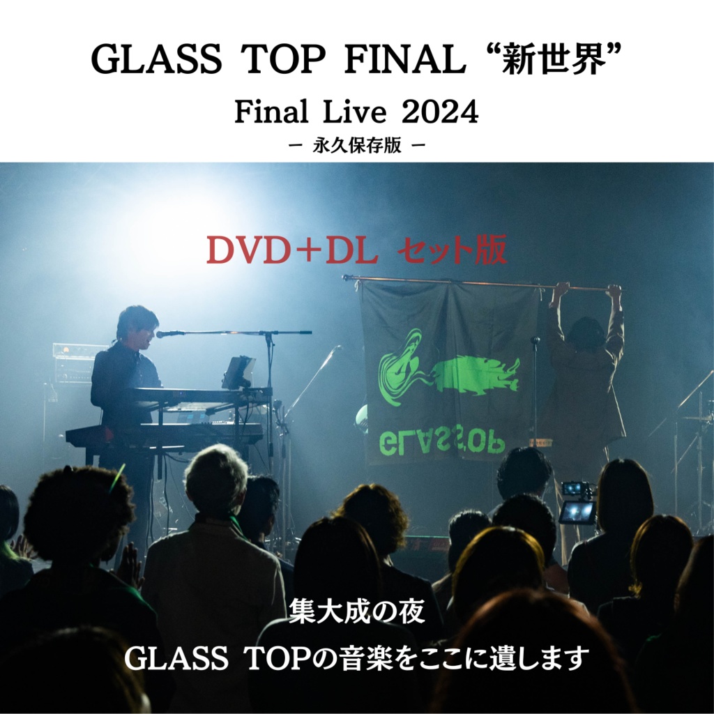 GLASS TOP FINAL “新世界”(2024.11.9 新宿ReNY)【DVD+DLセット/永久保存版】