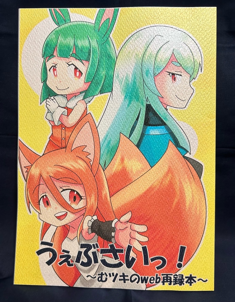 うぇぶさいっ！～むツキのｗｅｂ再録本～