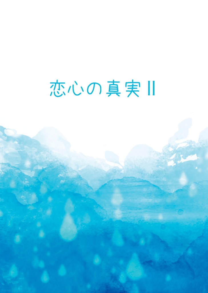 恋心の真実Ⅱ