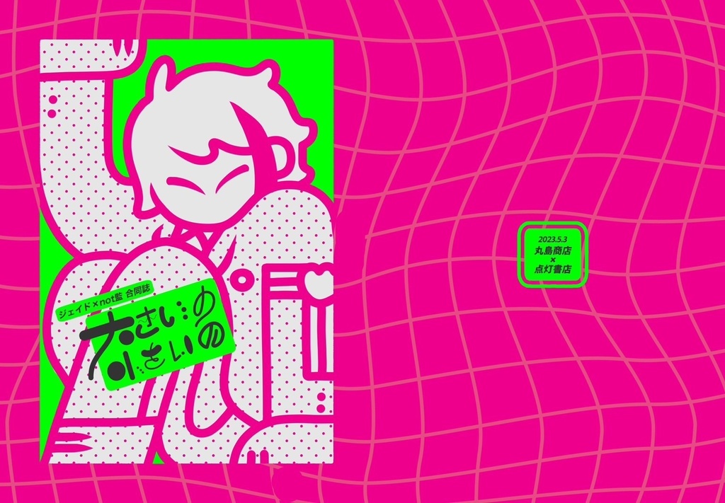 大きいの小さいの