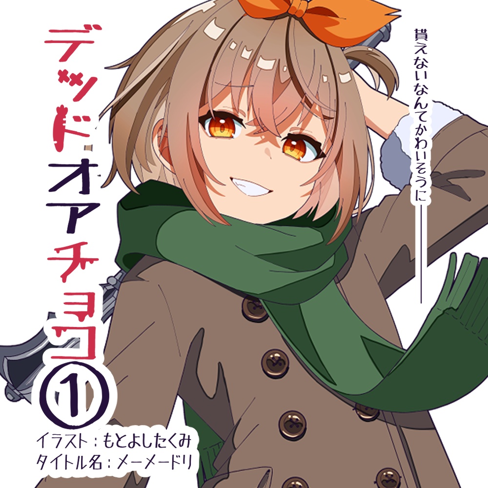 デッドオアチョコー１－