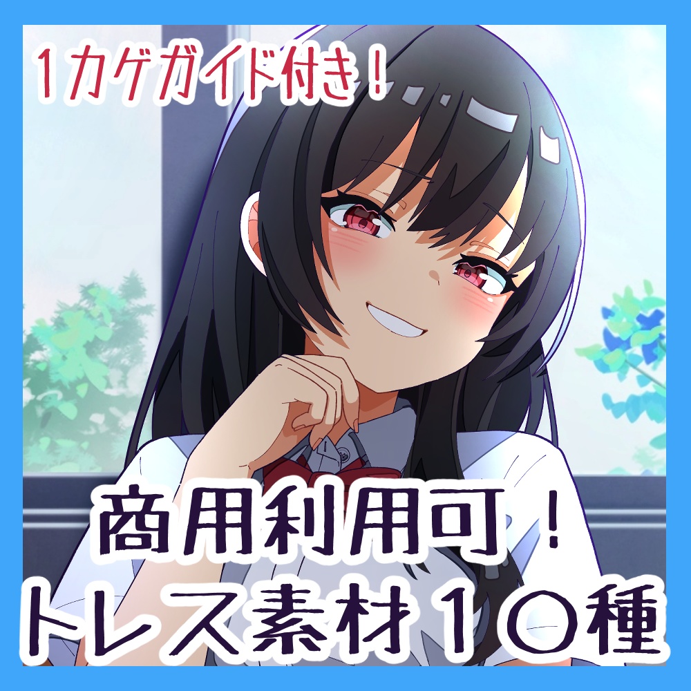 【商用利用可能！】トレス素材女の子集①～便利な１影ガイド付き～