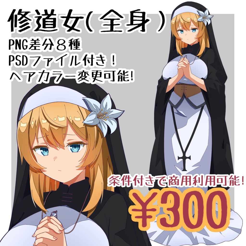 【立ち絵】修道女 差分複数あり