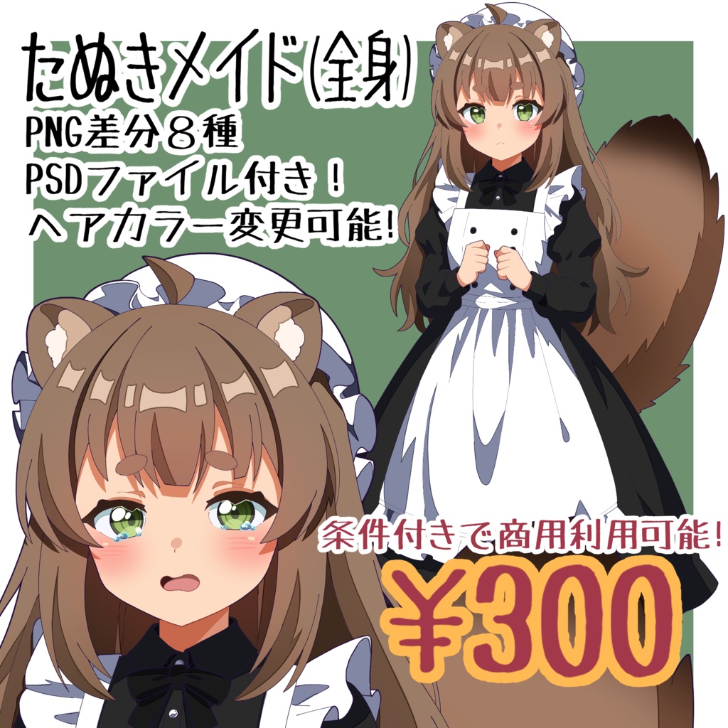 【立ち絵】たぬきメイド 差分複数あり