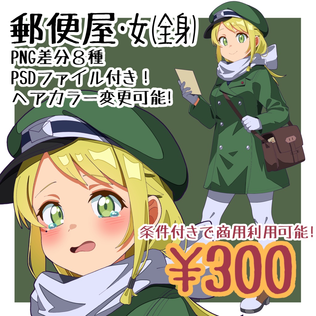 【立ち絵】郵便屋さん・女 差分複数あり