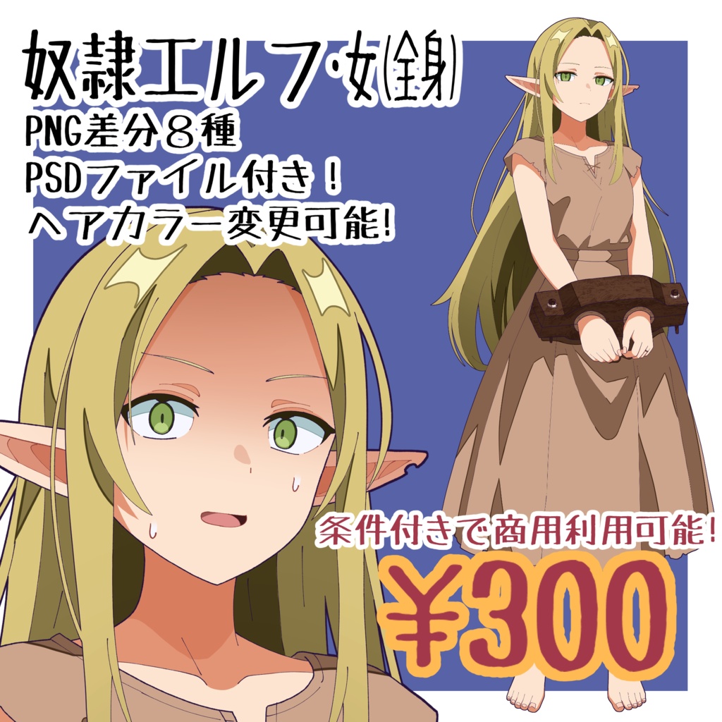 【立ち絵】奴隷エルフ・女 差分複数あり